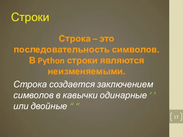 Строки Строка – это последовательность символов. В Python строки являются