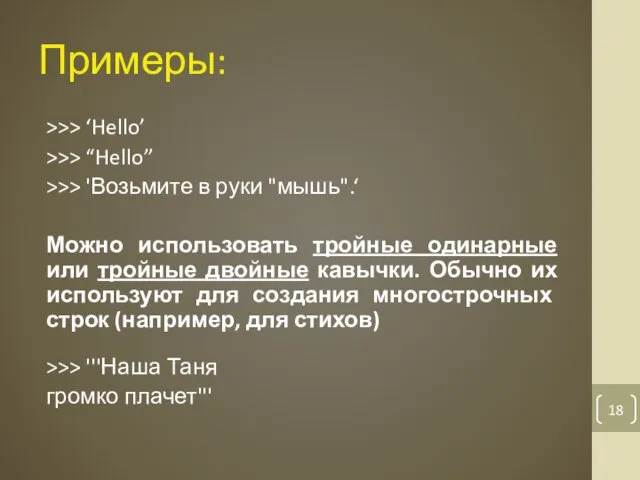 Примеры: >>> ‘Hello’ >>> “Hello” >>> 'Возьмите в руки "мышь".‘