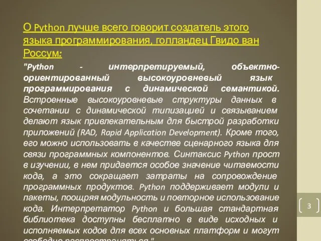 О Python лучше всего говорит создатель этого языка программирования, голландец