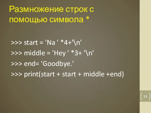 Размножение строк с помощью символа * >>> start = 'Na