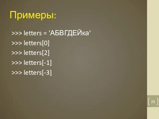 Примеры: >>> letters = 'АБВГДЕЙка' >>> letters[0] >>> letters[2] >>> letters[-1] >>> letters[-3]