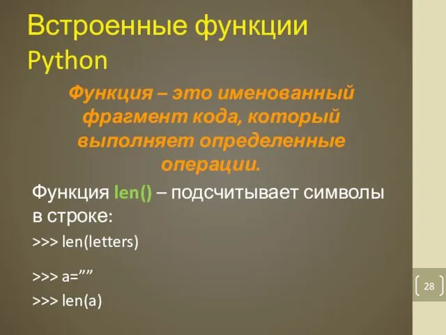 Встроенные функции Python Функция – это именованный фрагмент кода, который