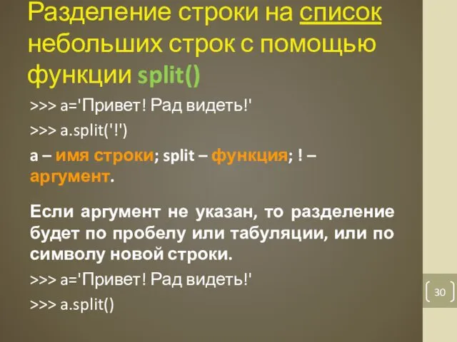 Разделение строки на список небольших строк с помощью функции split()