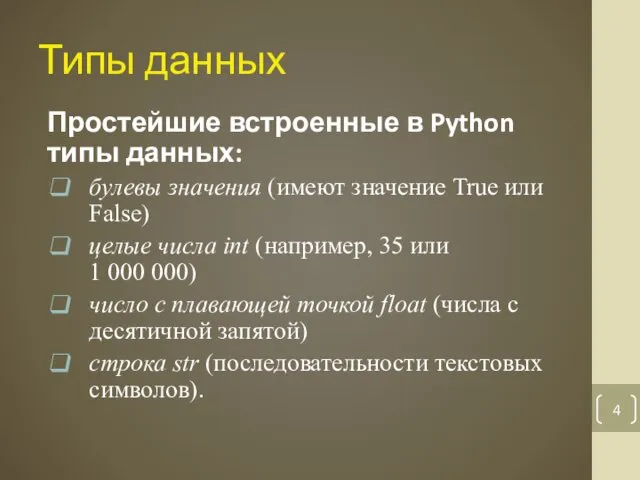 Типы данных Простейшие встроенные в Python типы данных: булевы значения