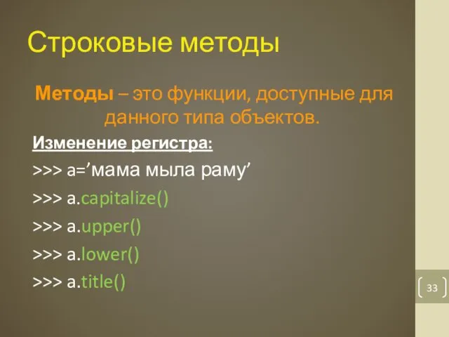 Строковые методы Методы – это функции, доступные для данного типа