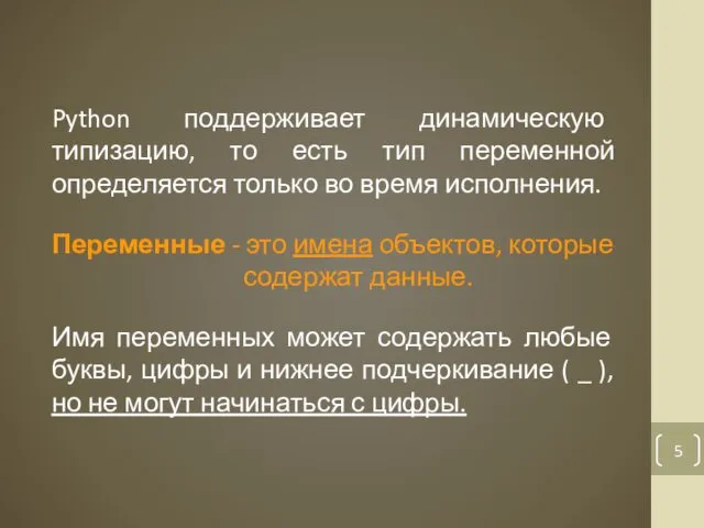 Python поддерживает динамическую типизацию, то есть тип переменной определяется только