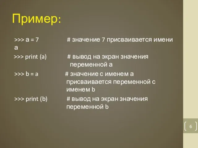 Пример: >>> а = 7 # значение 7 присваивается имени