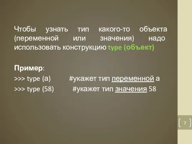 Чтобы узнать тип какого-то объекта (переменной или значения) надо использовать