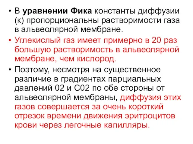 В уравнении Фика константы диффузии (к) пропорциональны растворимости газа в