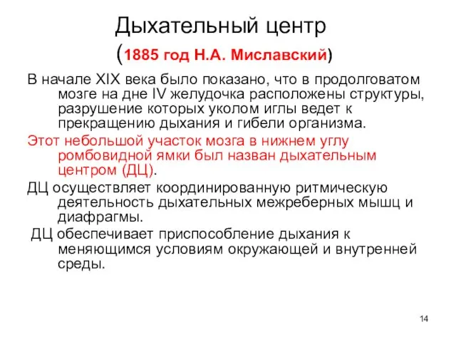 Дыхательный центр (1885 год Н.А. Миславский) В начале ХIX века