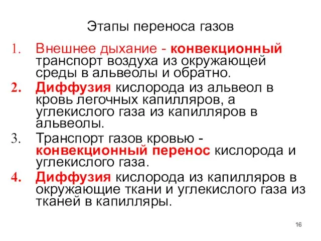 Этапы переноса газов Внешнее дыхание - конвекционный транспорт воздуха из