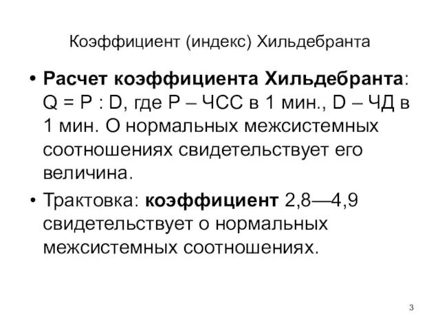 Коэффициент (индекс) Хильдебранта Расчет коэффициента Хильдебранта: Q = P :