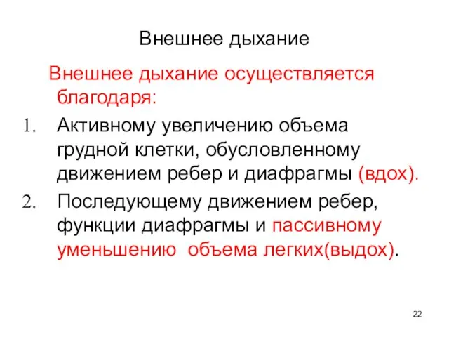 Внешнее дыхание Внешнее дыхание осуществляется благодаря: Активному увеличению объема грудной