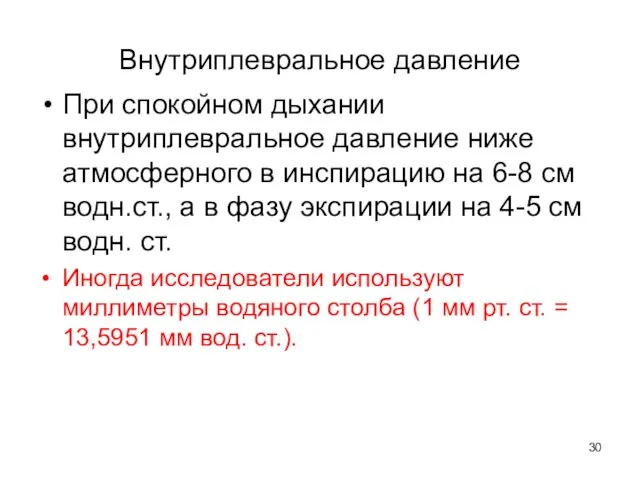 Внутриплевральное давление При спокойном дыхании внутриплевральное давление ниже атмосферного в