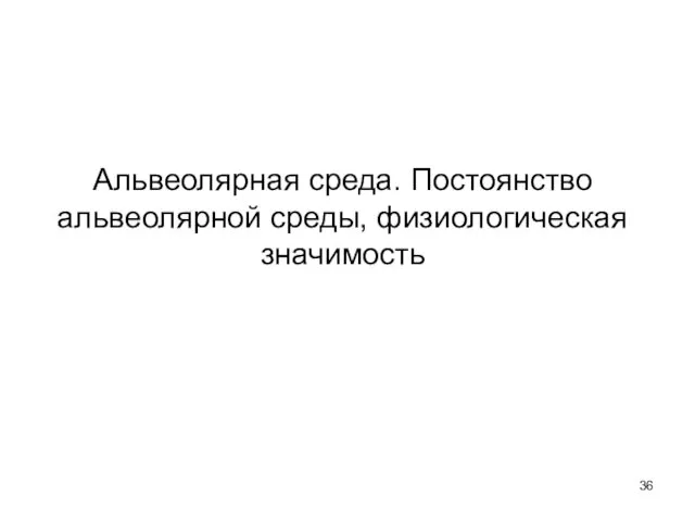 Альвеолярная среда. Постоянство альвеолярной среды, физиологическая значимость