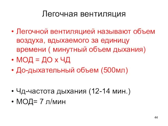 Легочная вентиляция Легочной вентиляцией называют объем воздуха, вдыхаемого за единицу