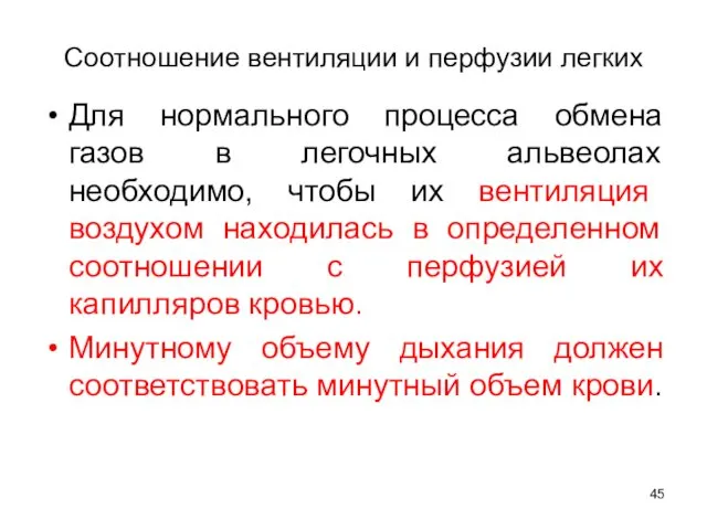 Соотношение вентиляции и перфузии легких Для нормального процесса обмена газов