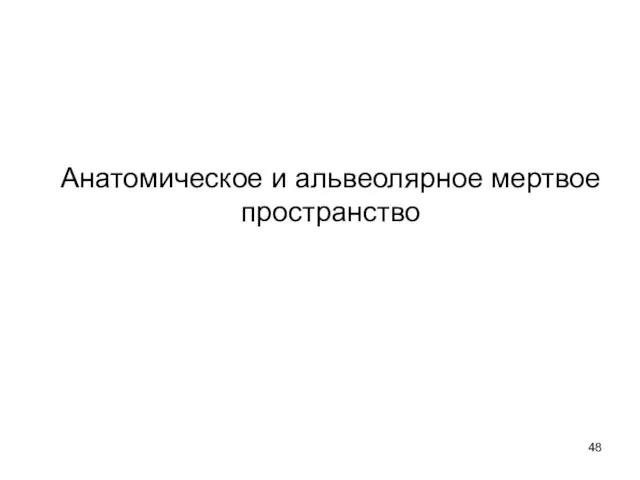 Анатомическое и альвеолярное мертвое пространство