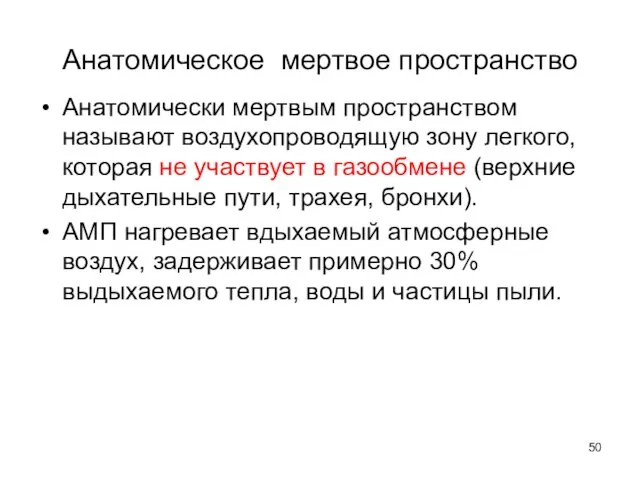 Анатомическое мертвое пространство Анатомически мертвым пространством называют воздухопроводящую зону легкого,