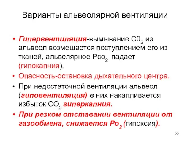 Варианты альвеолярной вентиляции Гипервентиляция-вымывание С02 из альвеол возмещается поступлением его