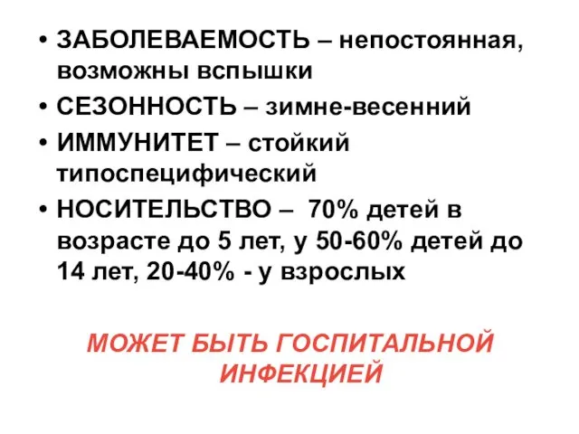 ЗАБОЛЕВАЕМОСТЬ – непостоянная, возможны вспышки СЕЗОННОСТЬ – зимне-весенний ИММУНИТЕТ –