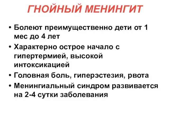 ГНОЙНЫЙ МЕНИНГИТ Болеют преимущественно дети от 1 мес до 4