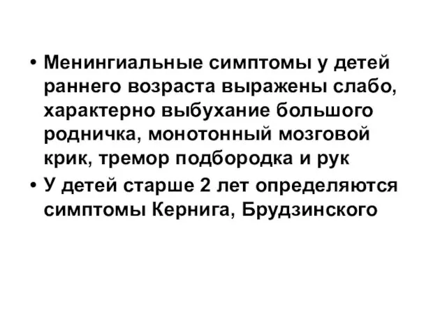 Менингиальные симптомы у детей раннего возраста выражены слабо, характерно выбухание