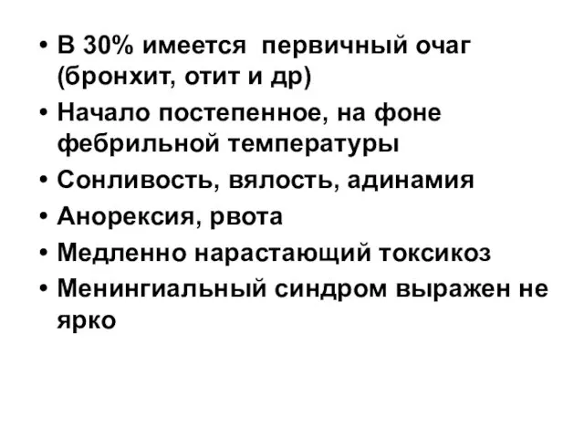 В 30% имеется первичный очаг (бронхит, отит и др) Начало