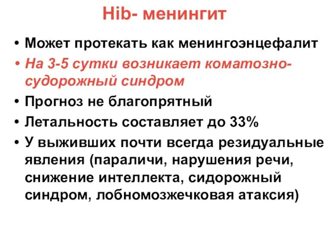 Hib- менингит Может протекать как менингоэнцефалит На 3-5 сутки возникает