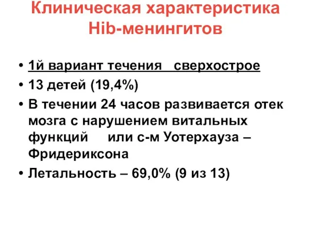 Клиническая характеристика Hib-менингитов 1й вариант течения сверхострое 13 детей (19,4%)