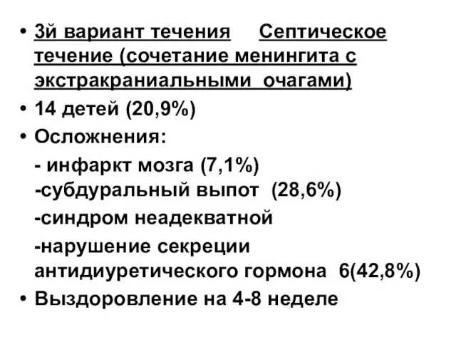 3й вариант течения Септическое течение (сочетание менингита с экстракраниальными очагами)