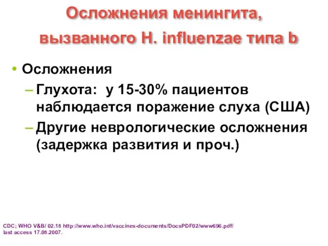 Осложнения менингита, вызванного H. influenzae типа b Осложнения Глухота: у