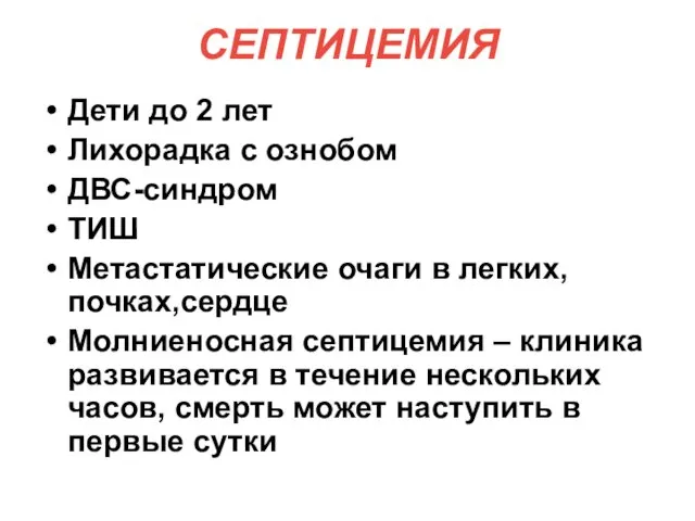 СЕПТИЦЕМИЯ Дети до 2 лет Лихорадка с ознобом ДВС-синдром ТИШ