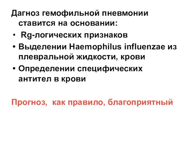 Дагноз гемофильной пневмонии ставится на основании: Rg-логических признаков Выделении Haemophilus