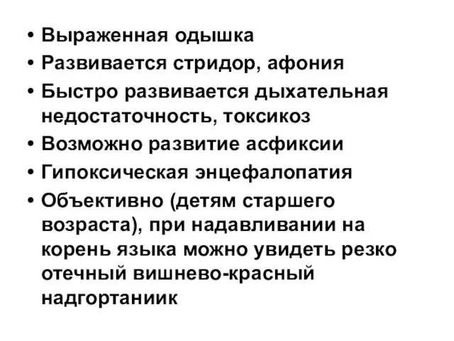 Выраженная одышка Развивается стридор, афония Быстро развивается дыхательная недостаточность, токсикоз