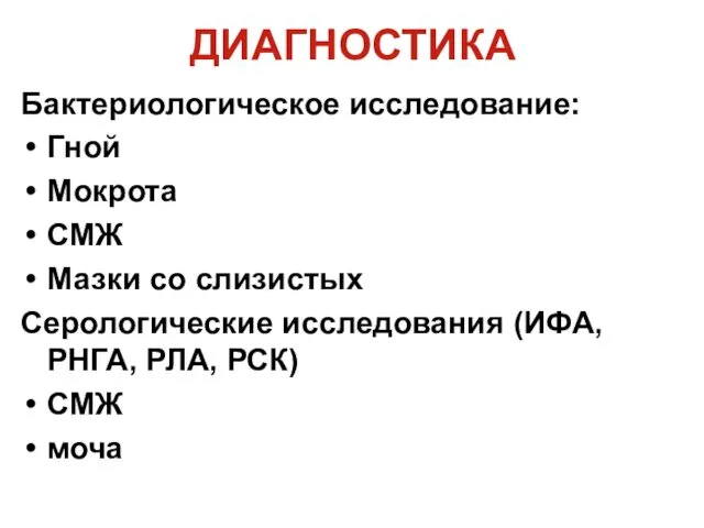 ДИАГНОСТИКА Бактериологическое исследование: Гной Мокрота СМЖ Мазки со слизистых Серологические