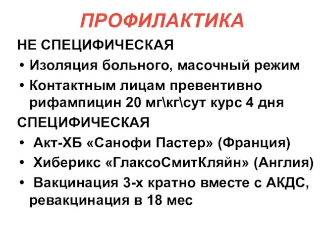 ПРОФИЛАКТИКА НЕ СПЕЦИФИЧЕСКАЯ Изоляция больного, масочный режим Контактным лицам превентивно