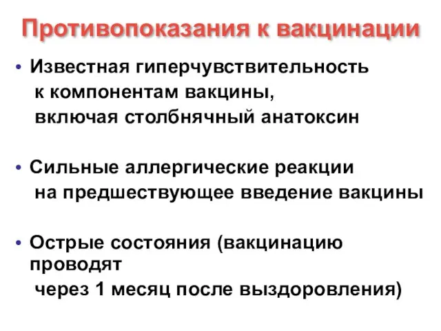 Противопоказания к вакцинации Известная гиперчувствительность к компонентам вакцины, включая столбнячный