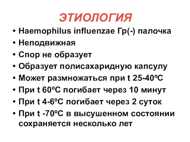 ЭТИОЛОГИЯ Haemophilus influenzae Гр(-) палочка Неподвижная Спор не образует Образует