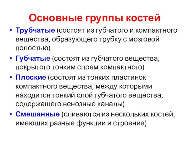 Основные группы костей Трубчатые (состоят из губчатого и компактного вещества,