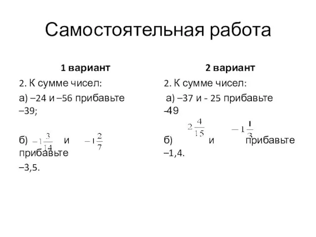 Самостоятельная работа 1 вариант 2. К сумме чисел: а) –24