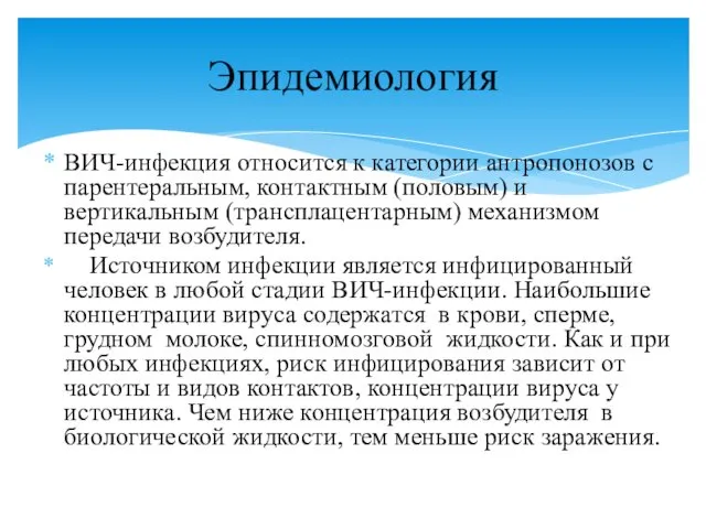 ВИЧ-инфекция относится к категории антропонозов с парентеральным, контактным (половым) и