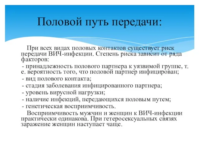 При всех видах половых контактов существует риск передачи ВИЧ-инфекции. Степень