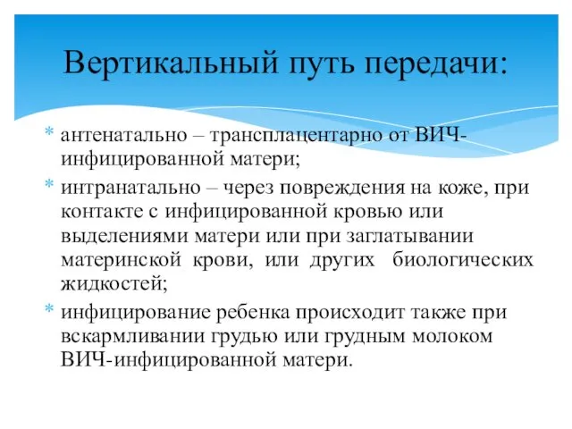 антенатально – трансплацентарно от ВИЧ-инфицированной матери; интранатально – через повреждения