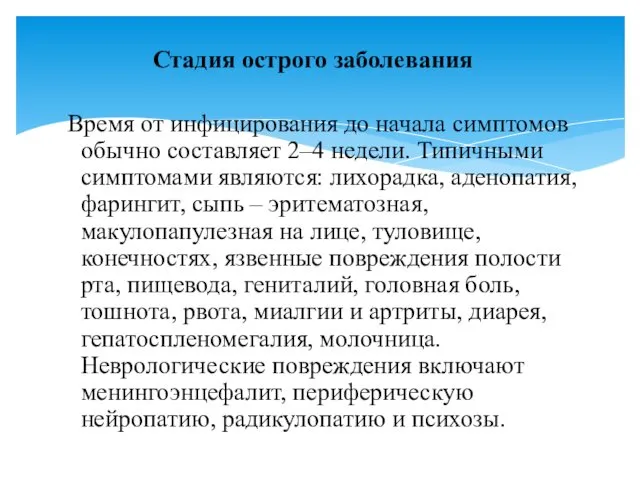 Стадия острого заболевания Время от инфицирования до начала симптомов обычно