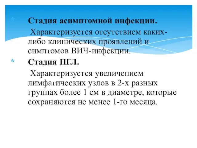 Стадия асимптомной инфекции. Характеризуется отсутствием каких-либо клинических проявлений и симптомов