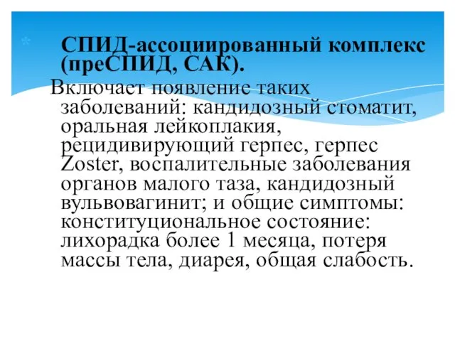 СПИД-ассоциированный комплекс (преСПИД, САК). Включает появление таких заболеваний: кандидозный стоматит,