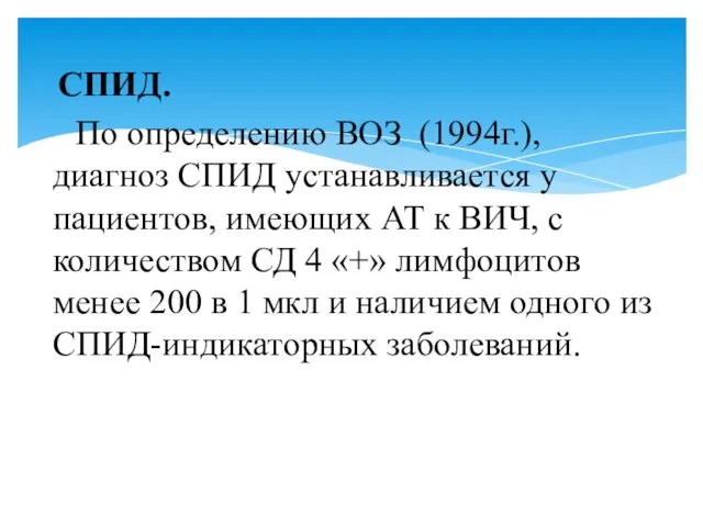 СПИД. По определению ВОЗ (1994г.), диагноз СПИД устанавливается у пациентов,