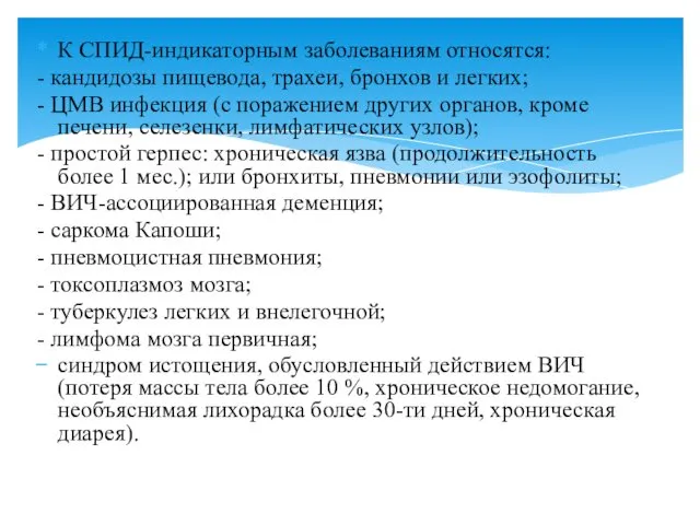 К СПИД-индикаторным заболеваниям относятся: - кандидозы пищевода, трахеи, бронхов и