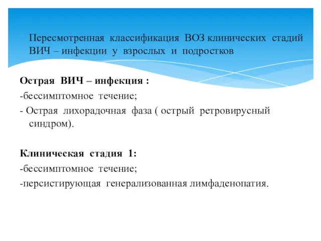 Пересмотренная классификация ВОЗ клинических стадий ВИЧ – инфекции у взрослых